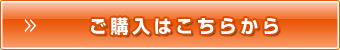 ご購入はこちらから