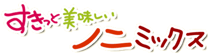 すきっとおいしいノニミックス