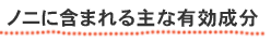 ノニに含まれる主な有効成分