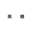 黒糖イメージ