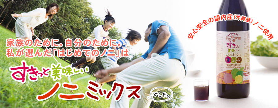 すきっと美味しいノニミックス