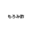 もろみ酢イメージ